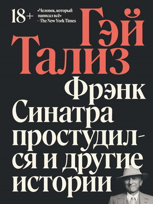 cover image of Фрэнк Синатра простудился и другие истории